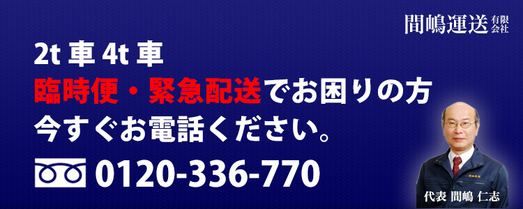 2t��/4t�� �Վ��ցE�ً}�z���ł�����̕��A���������d�b���������B�t���[�_�C����0120-336-770�B�ԓ��^�� ��\ �ԓ� �m�u